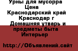 Урны для мусорра › Цена ­ 1 - Краснодарский край, Краснодар г. Домашняя утварь и предметы быта » Интерьер   